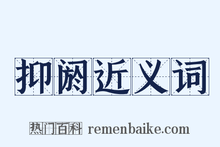 抑阏近义词是什么意思的图片